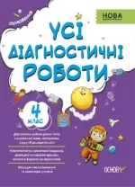 Усі діагностичні роботи. 4 клас. - Основа