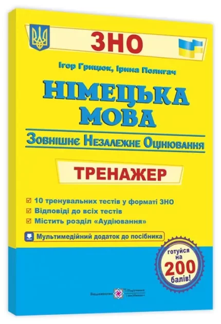 Німецька мова. Тренажер для підготовки до ЗНО - Підручники і посібники