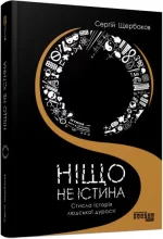 Ніщо не істина: стисла історія людської дурості - Фабула