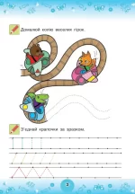 Веселі прописи : підготовка руки до письма : 6+ - Зображення 3