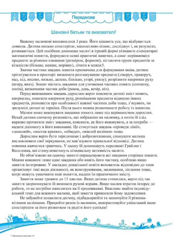 Математика для малят : робочий зошит для дітей четвертого року життя - Зображення 2