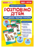 Дидактичний матеріал. Розповімо дітям. Про тварин України - Ранок