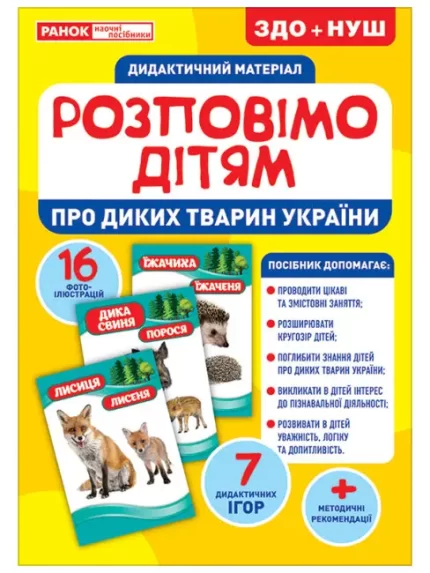 Дидактичний матеріал. Розповімо дітям. Про тварин України - Ранок