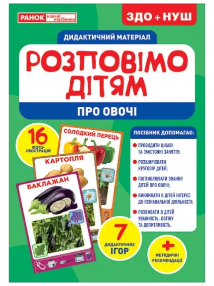 Дидактичний матеріал. Розповімо дітям. Про овочі - Ранок