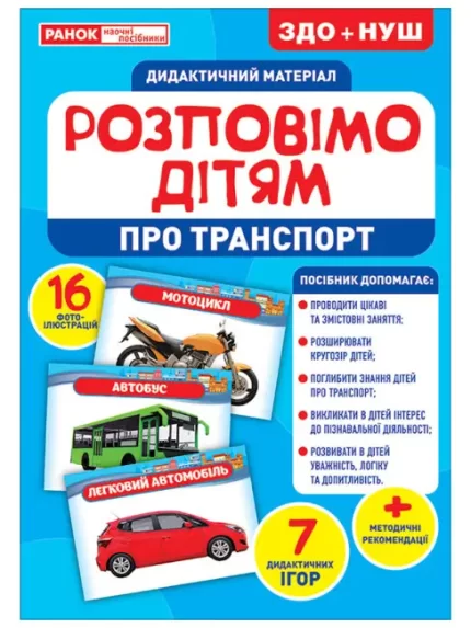 Розповімо дітям. Про транспорт. Дидактичний матеріал - Ранок