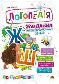 Логопедія. Завдання на автоматизацію звуків [Ж