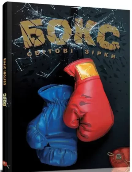 Бокс. Світові зірки -