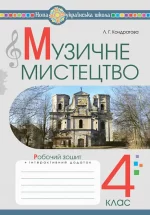 Музичне мистецтво. 4 клас. Робочий зошит - Богдан