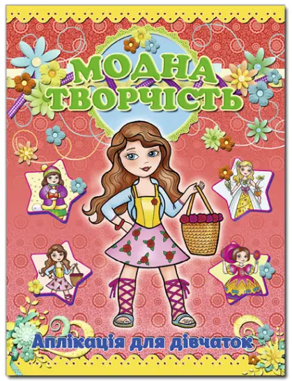 Аплікація. Модна творчість – червона - Глорія