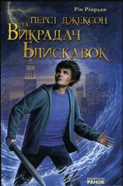 Персі Джексон. Викрадач блискавок -