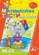 Математичні тести для малят. Робочий зошит для дітей 4-го року життя - Підручники і посібники
