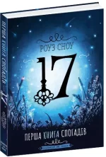 Сімнадцять. Перша книга спогадів - Школа. Видавничий Дім