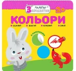 Кольори. Малятко-зайченятко - АССА