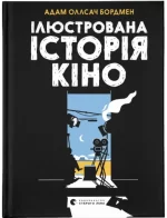 Ілюстрована історія кіно - Видавництво Старого Лева