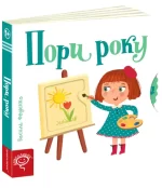Пори року. Сторінки - цікавинки - Школа. Видавничий Дім