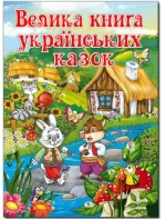 Велика книга українських казок - Глорія