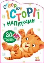 Котик. Створюй історії з наліпками - Ранок