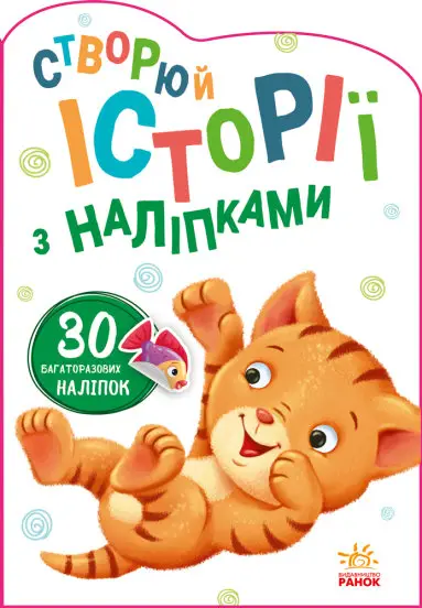 Котик. Створюй історії з наліпками - Ранок