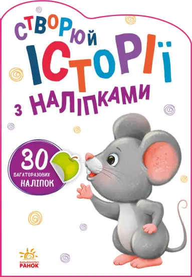 Мишенятко. Створюй історії з наліпками - Ранок