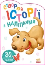 Песик. Створюй історії з наліпками - Ранок