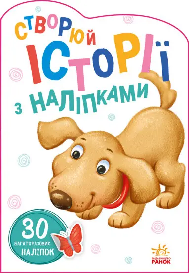 Песик. Створюй історії з наліпками - Ранок