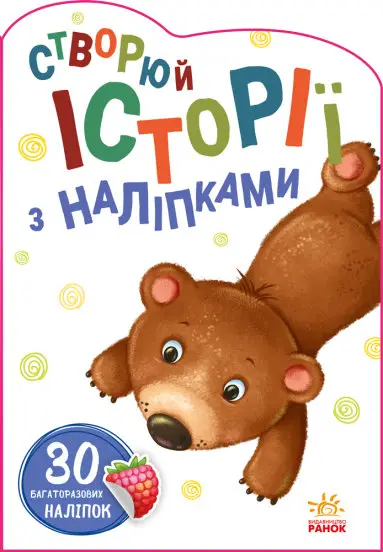 Ведмедик. Створюй історії з наліпками - Ранок