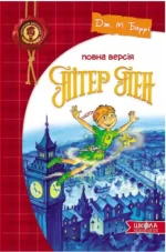 Пітер Пен. Повна версія - Школа. Видавничий Дім