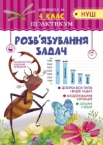 Розв`язання задач 4 клас. Практикум (НУШ) - Торсінг