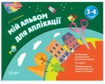 Мій альбом для аплікації 3–4 років. Альбом дошкільника - Основа