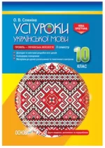 Розробки уроків. Усі уроки української мови 10 клас 2 семестр. Профіль. - Основа