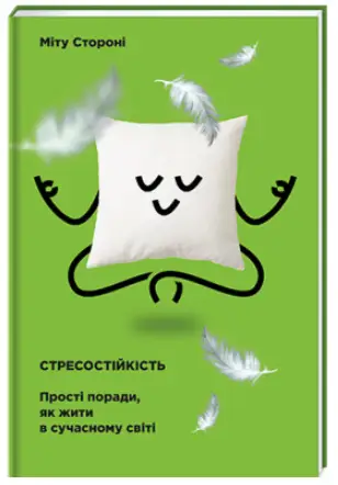 Стресостійкість. Прості поради