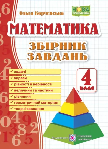 Математика. 4 клас. Збірник завдань - Підручники і посібники