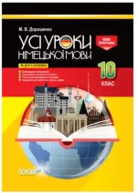 Усі уроки німецької мови 10 клас (як друга іноземна) - Основа