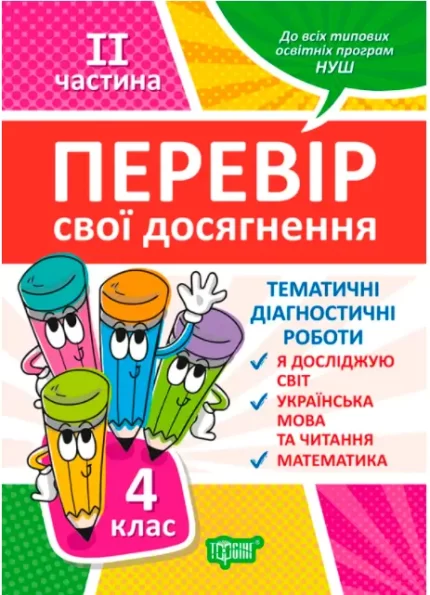 Тематичні діагностичні роботи ІІ частина. 4 клас. Перевір свої досягнення - Торсінг