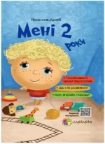 Мені 2 роки - 4MAMAS|Основа