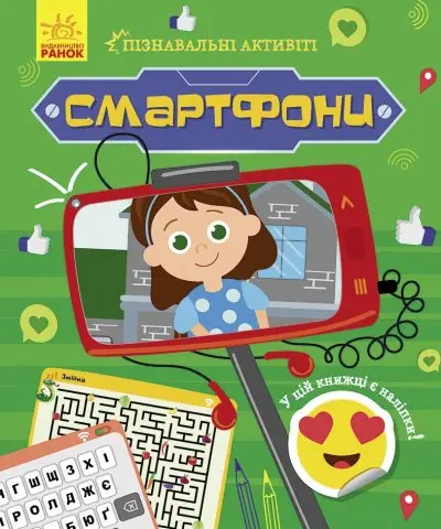 Смартфони. Пізнавальні активіті - Ранок