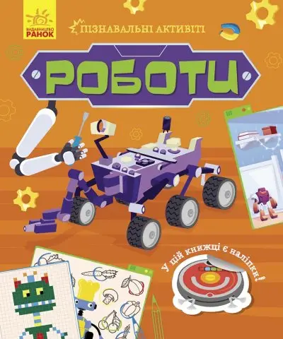 Роботи. Пізнавальні активіті - Ранок