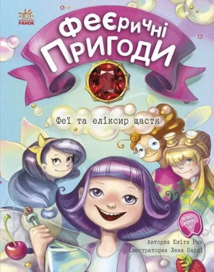 Феєричні пригоди. Феї та еліксир щастя - Ранок