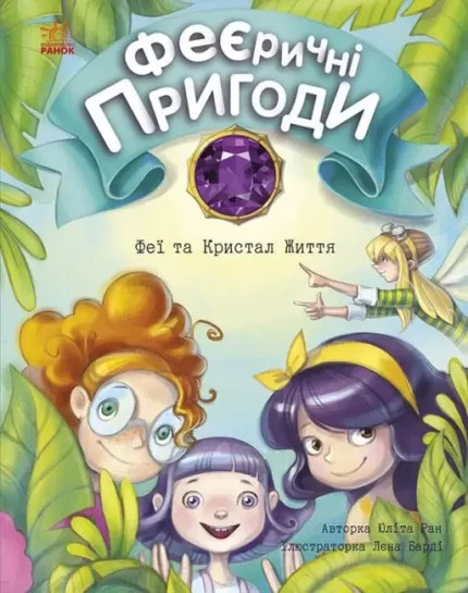 Феєричні пригоди. Феї та Кристал Життя - Ранок