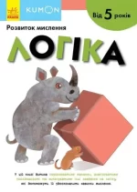 KUMON. Логіка від 5 років - Ранок