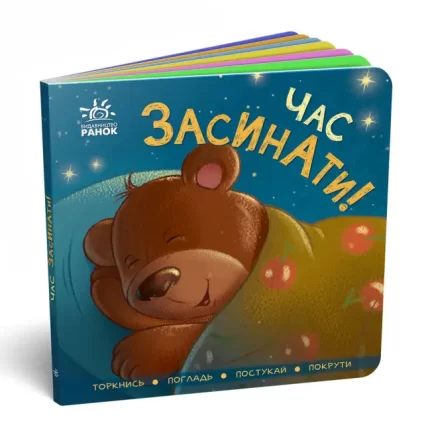 Контактна книжка. Час засинати! - Ранок