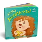 Контактна книжка. Нумо допомагати! - Ранок