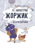 Я і монстрик Жоржик. Як бути здоровим - 4MAMAS