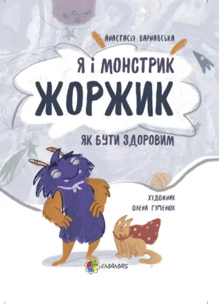 Я і монстрик Жоржик. Як бути здоровим - 4MAMAS