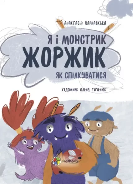 Я і монстрик Жоржик. Як спілкуватися - 4MAMAS