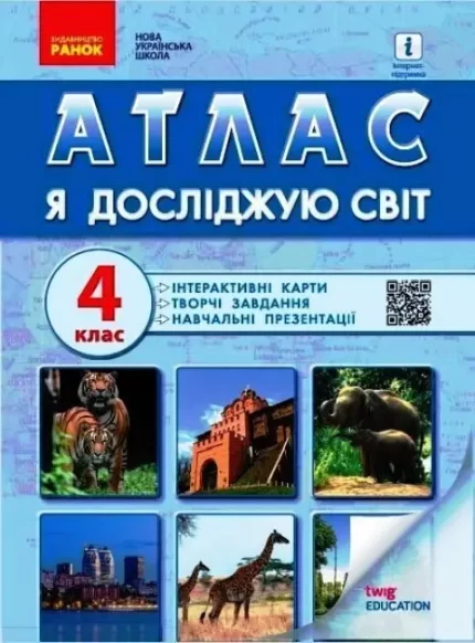 НУШ Я досліджую світ. 4 клас. Атлас - Ранок