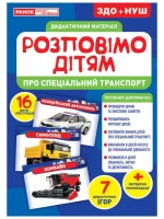 Дидактичний матеріал. Розповімо дітям. Про спеціальний транспорт - Ранок