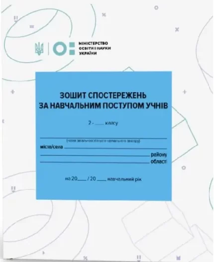 Зошит спостережень за навчальним поступом учнів 2 класу - Zirka