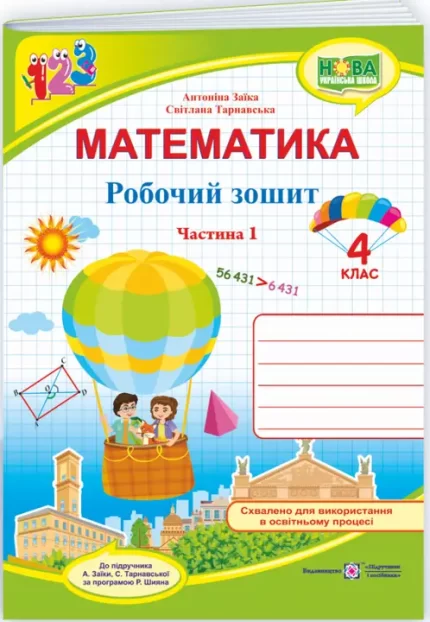 Математика : робочий зошит для 4 класу.Ч. 1 (до підручн. А. Заїки) - Підручники і посібники