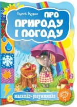 Про природу і погоду. Малятко-розумнятко - Школа. Видавничий Дім
